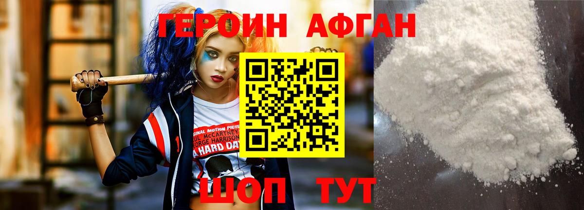 Героин афганец Уссурийск